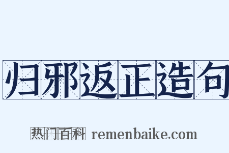 归邪返正造句是什么意思的图片